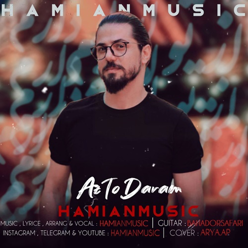 حامیان موزیک از تو دارم